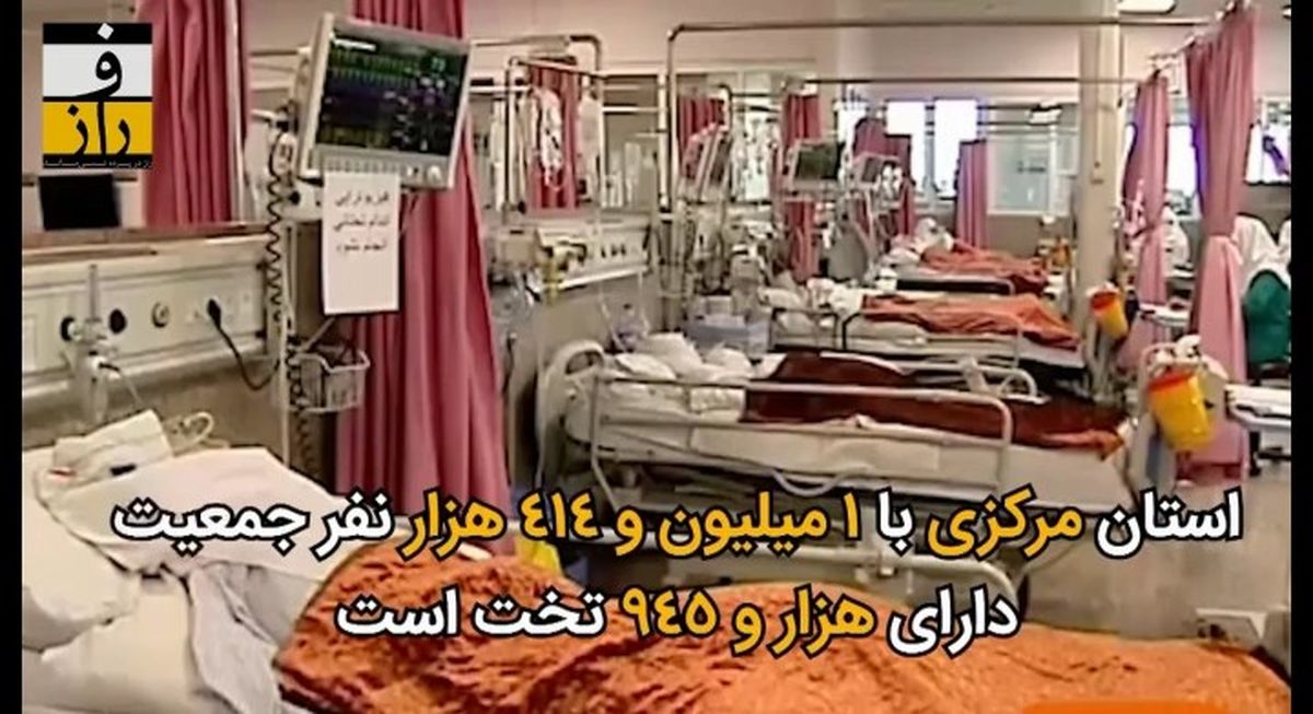 ۵ استان در بحران جدی تخت‌های بیمارستانی