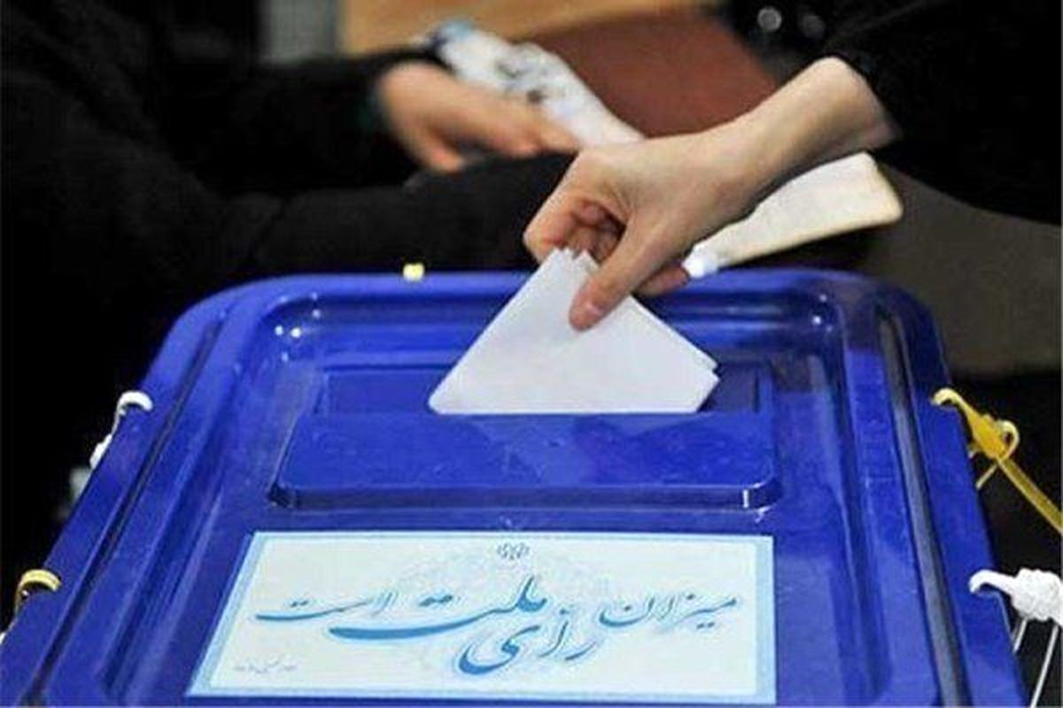 شرط رای در انتخابات میاندوره ای مجلس شورای اسلامی