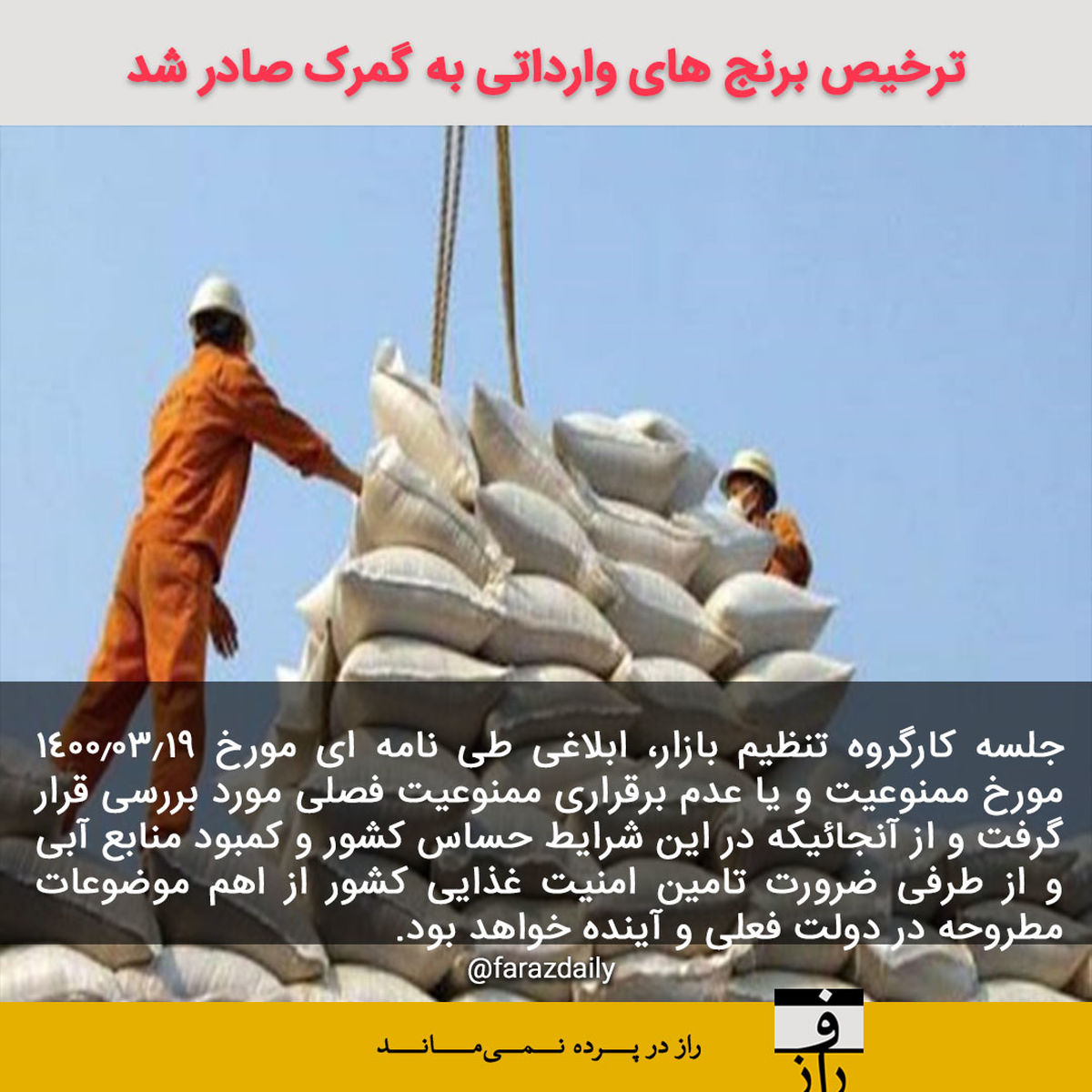 ترخیص برنج های وارداتی به گمرک صادر شد