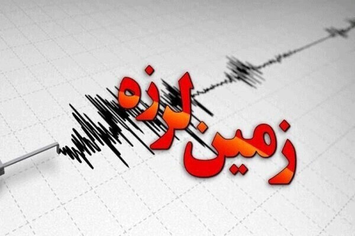زلزله ۴/۹ ریشتری استان فارس را لرزاند