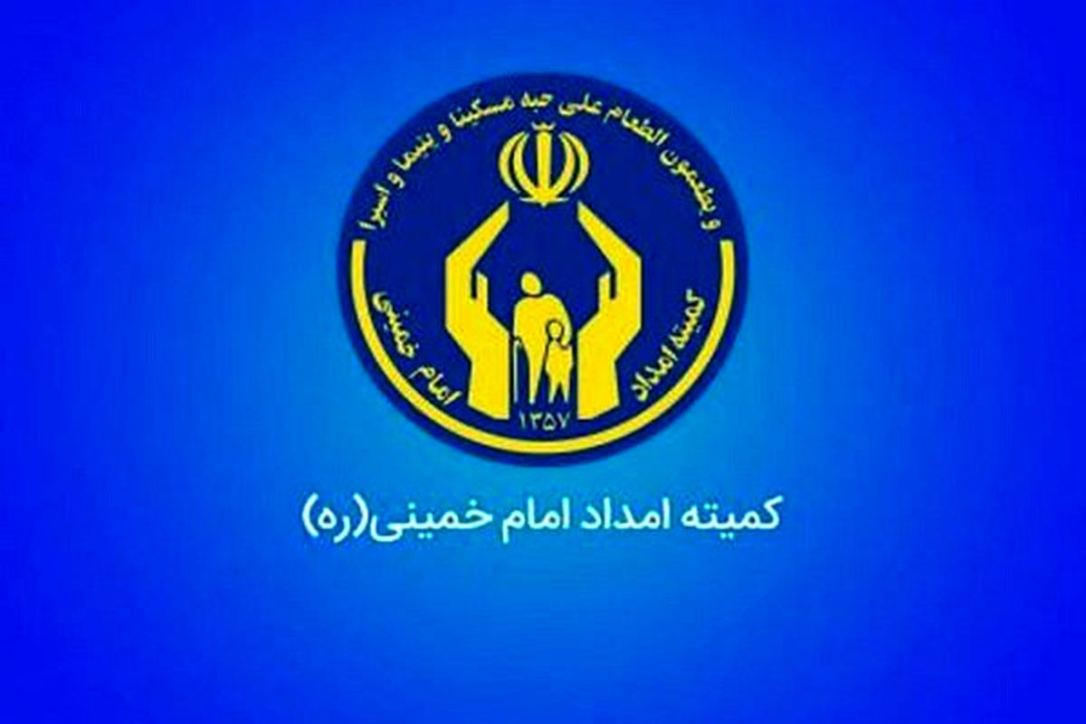 ایجاد فرصت شغلی توسط کمیته امداد استان تهران