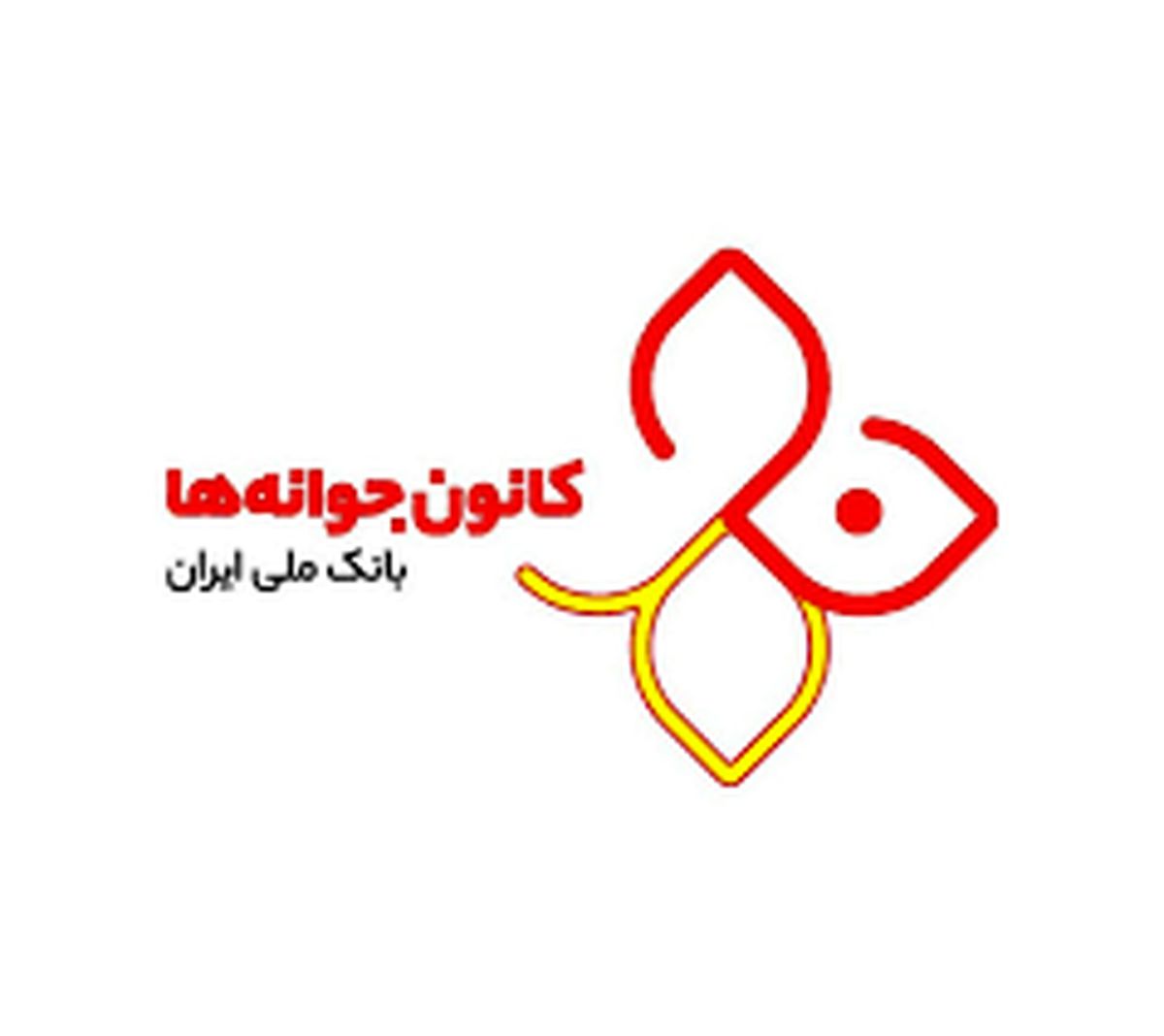 مسابقه کانون جوانه ها به مناسبت 93 سالگی بانک ملی ایران