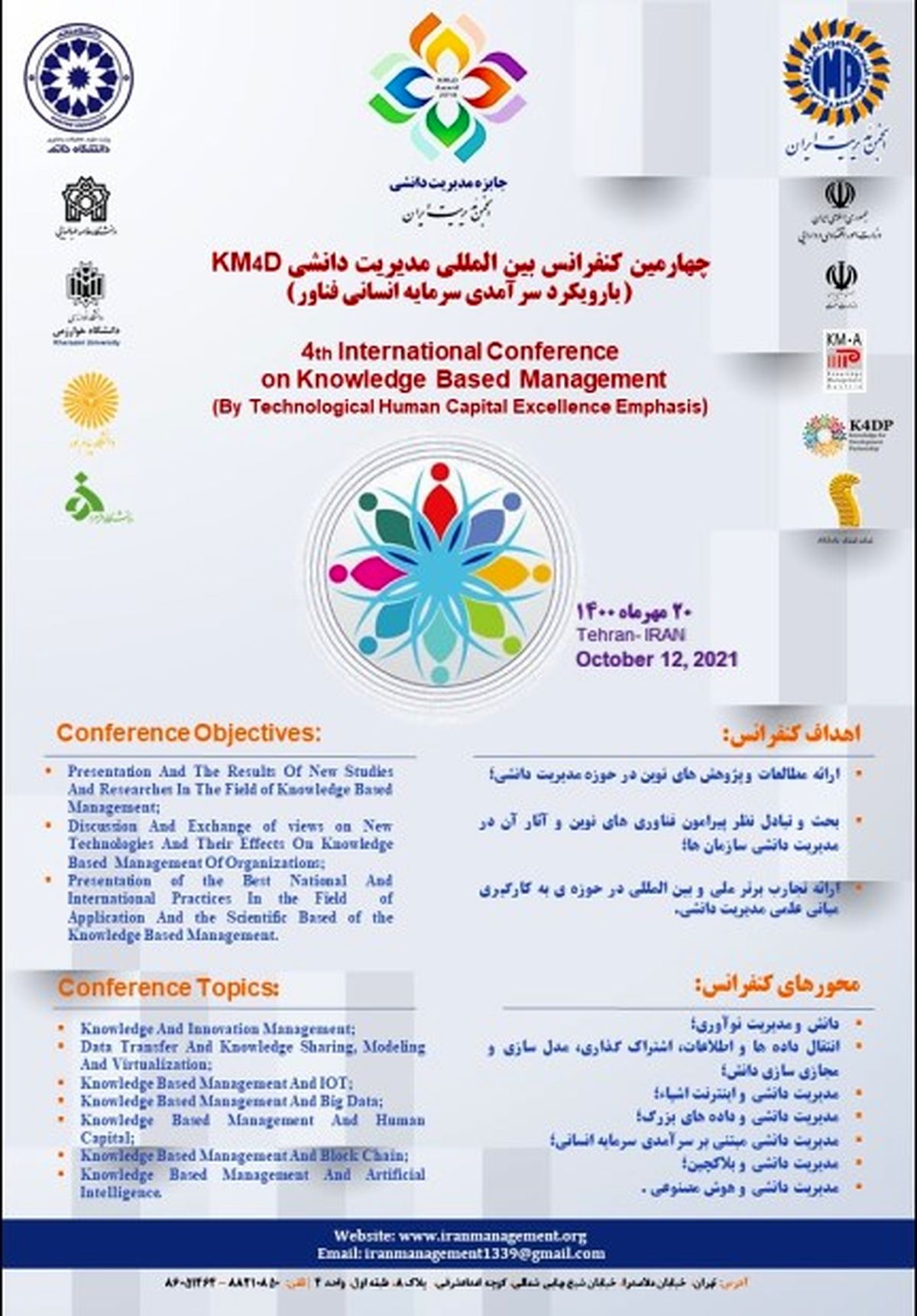 چهارمین کنفرانس بین‌المللی مدیریت دانشی در آستانه برگزاری