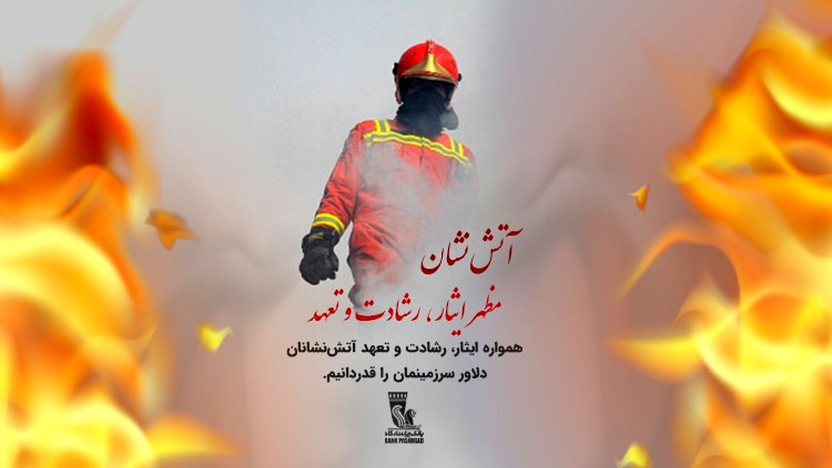 تبریک بانک پاسارگاد به مناسبت روز آتش‌نشانی و ایمنی