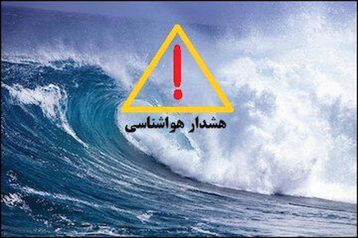 هشدار سطح قرمز دریایی از ورود یک سامانه به سواحل سیستان و بلوچستان
