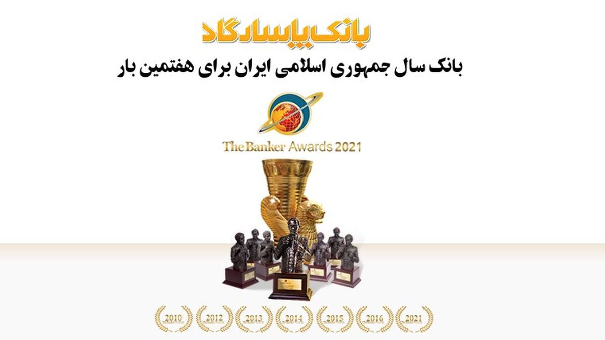 بانک پاسارگاد 16ساله برای هفتمین بار، بانک سال ایران شد