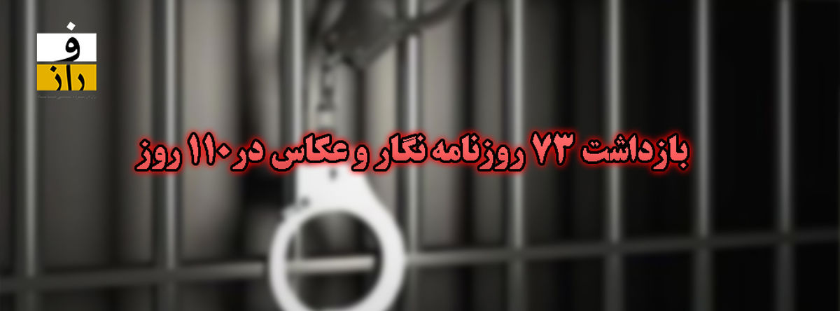 اینفوگرافی: بازداشت ۷۳  روزنامه‌نگار و عکاس خبری در ۱۱۰ روز