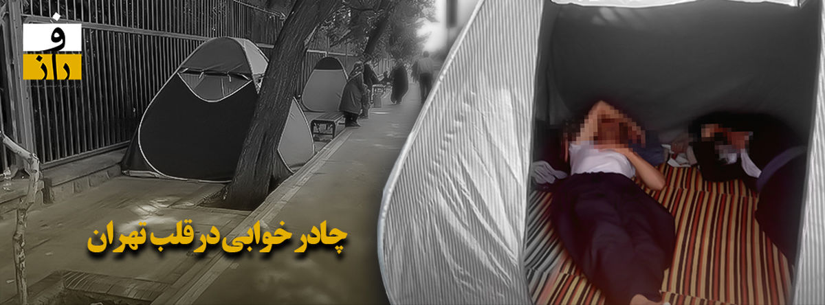 چادرخوابی در قلب تهران!