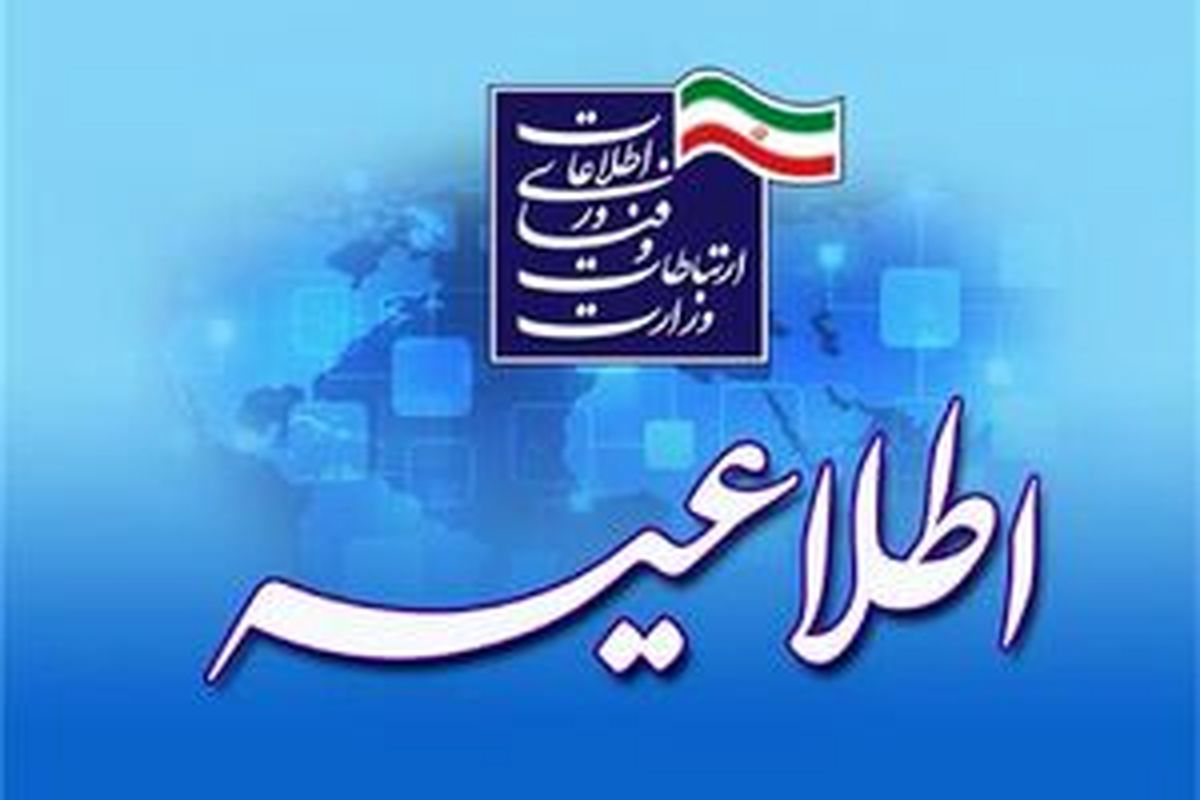 اطلاعیه وزارت ارتباطات درباره محدودسازی برنامه های ایرانی توسط پلتفرم‌های آمریکایی