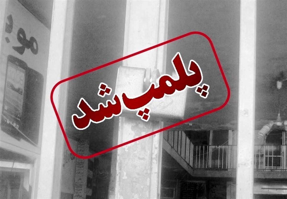 داروخانه کلینیک ناباروری شیراز به دلیل تحریک به اعتصاب پلمب شد