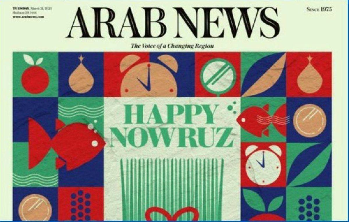 عکس؛ تبریک عید نوروز در روزنامه چاپ عربستان سعودی