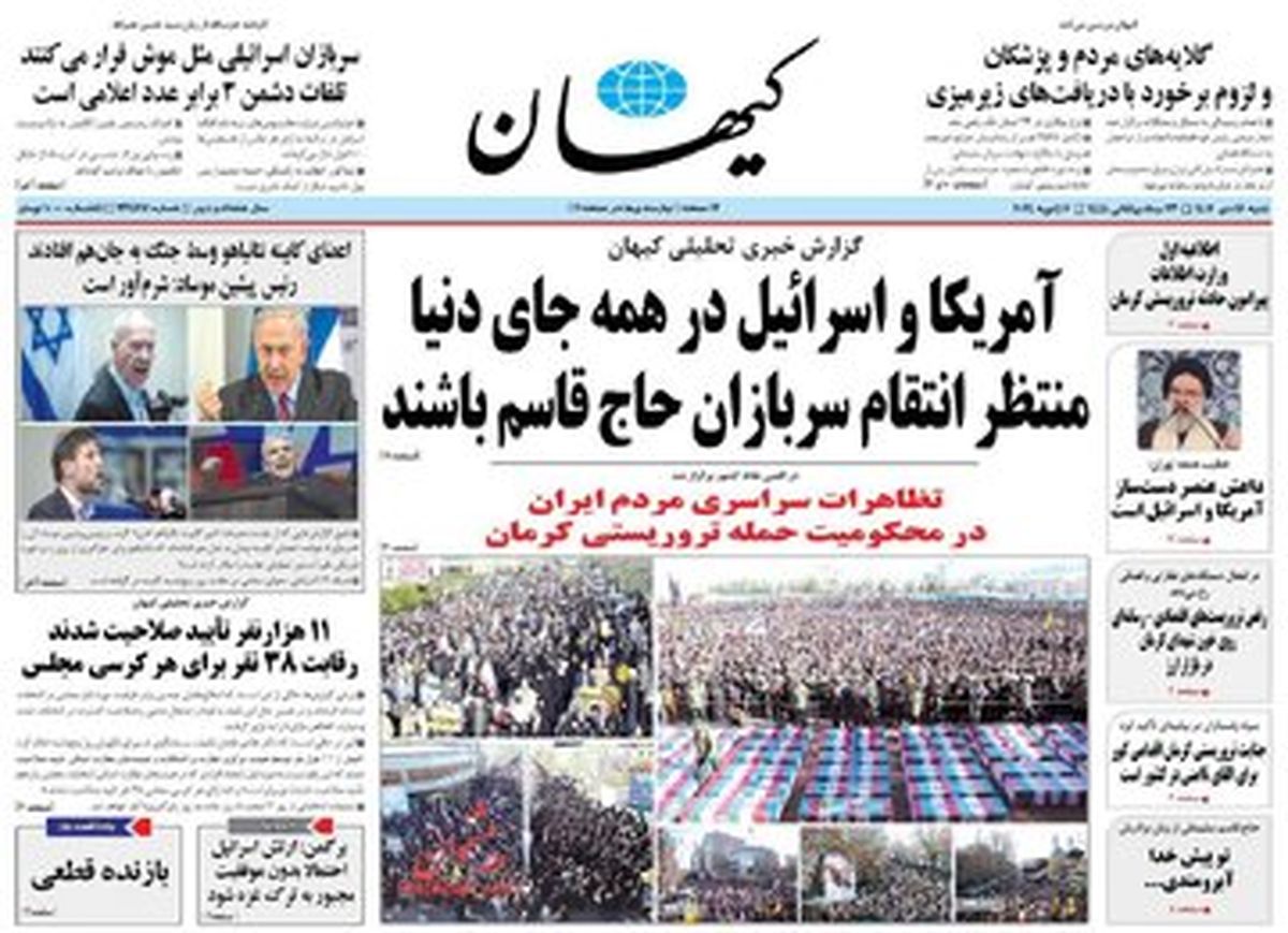 حمله کیهان به روزنامه‌های اصلاح طلب؛ برخی ماموریت دارند اسرائیل و آمریکا را از جنایت کرمان تبرئه کنند