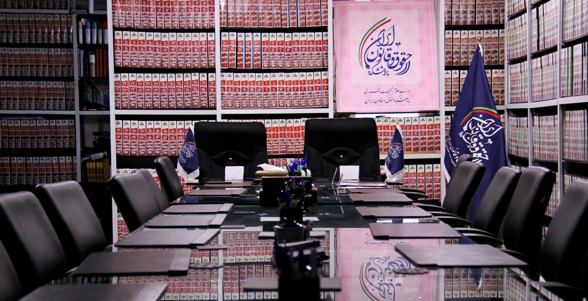 گزارشی از برگزاری کرسی‌های علمی در پژوهشکده حقوق و قانون ایران