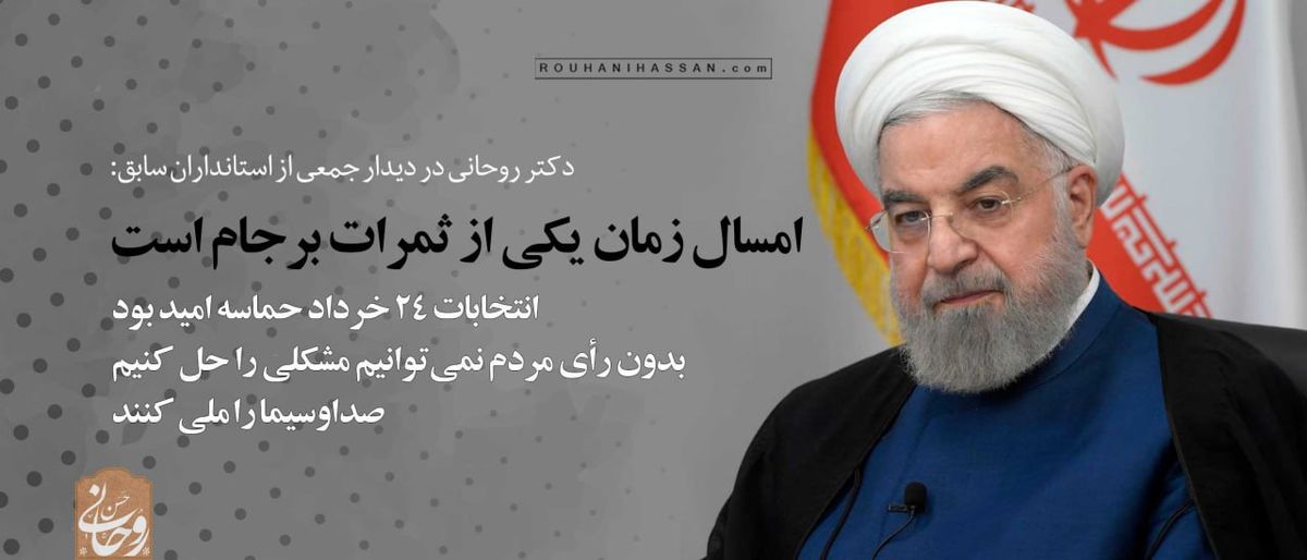 روحانی در دیدار با استانداران سابق: خوب است که فهمیدند راه اصلاح کشور، شعار نوشتن روی موشک نیست