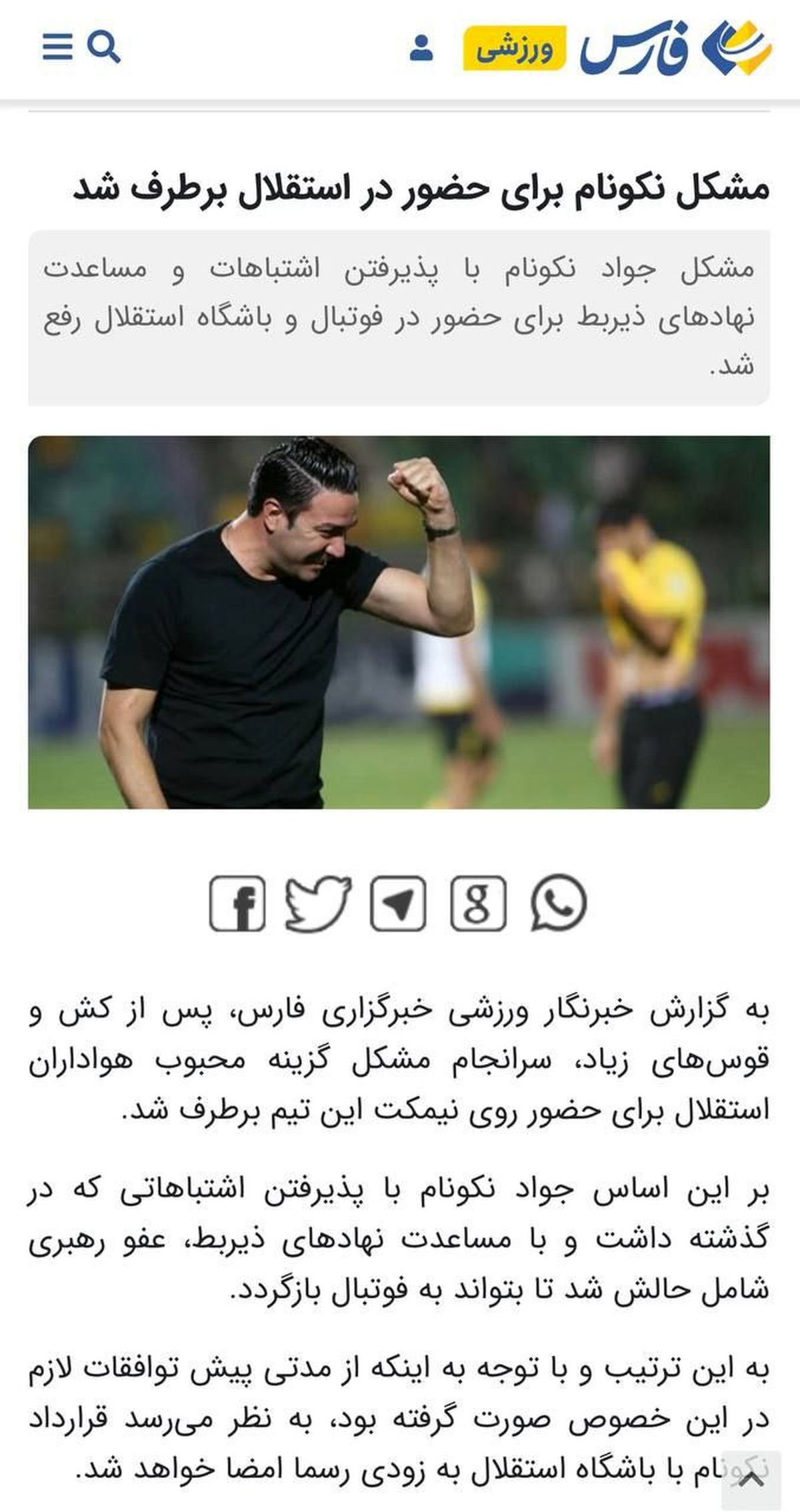 خبرگزاری فارس: «عفو رهبری» شامل حال جواد نکونام شد تا بتواند به فوتبال بازگردد