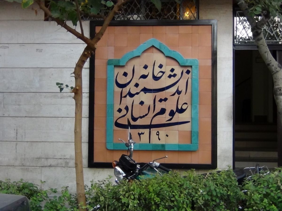 اولین واکنش شهرداری تهران به انتقادها از بیرون کردن کارکنان خانه اندیشمندان علوم انسانی