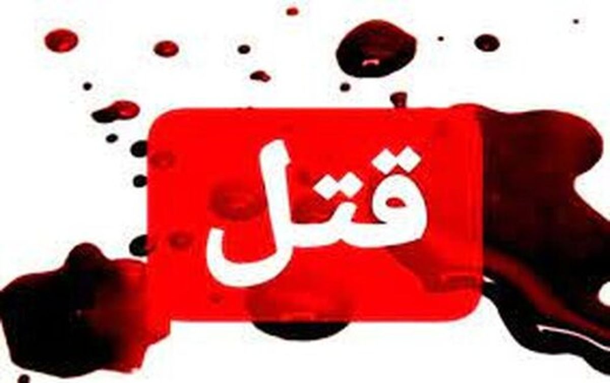 قتل دختر ۱۹ ساله توسط پدرش در تهران
