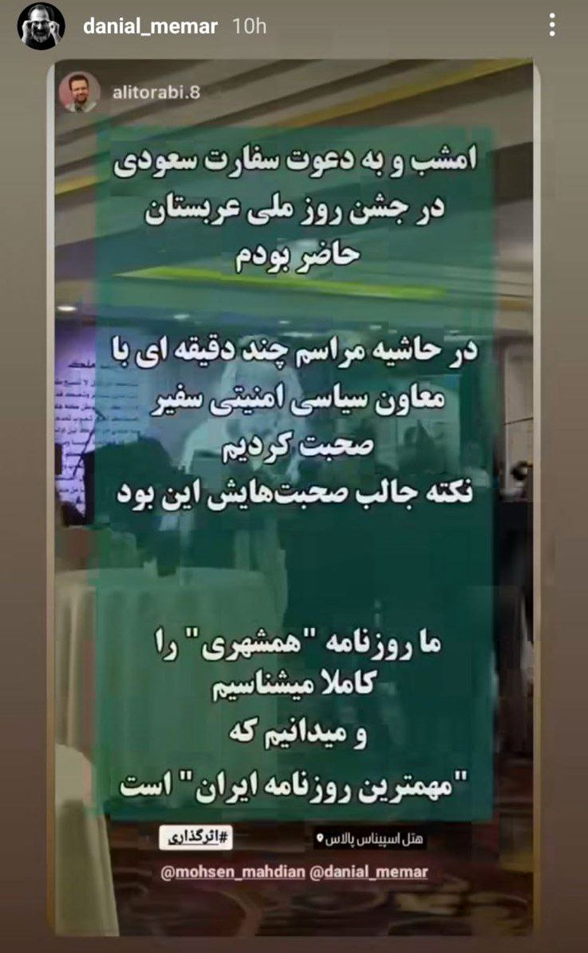 استوری سردبیر همشهری؛ مقام عربستانی گفت «روزنامه همشهری» مهم‌ترین روزنامه ایران است!