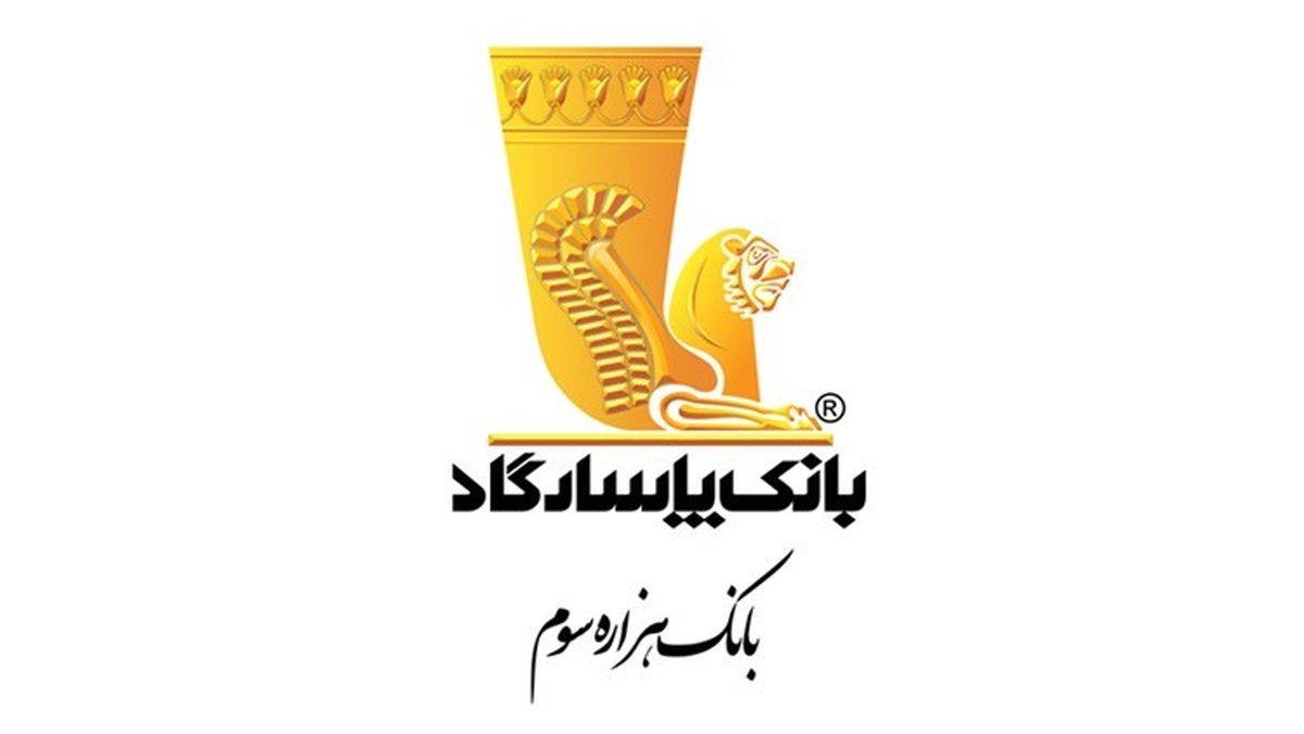آغوش گشاده بانک پاسارگاد برای فرزندان ایران